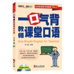 劉毅一口氣背教師課堂口語（附贈MP3光盤）