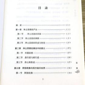 净土信仰 佛学小丛书净土思想奥义五经十要一论入净土之门圣贤录白话净土宗实用临终助念法修学体系辞典