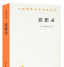 思想录：论宗教和其他主题的思想 汉译世界学术名著丛书 帕斯卡尔