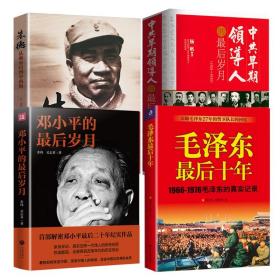 【全新正版】（4册）邓小平的最后岁月 毛泽东最后十年 朱德：从琳琅山到中南海 中共早期领导人的最后岁月