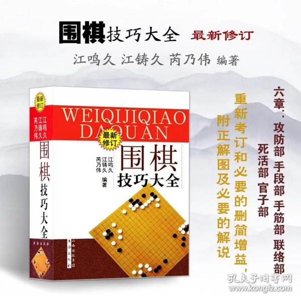 围棋技巧大全 修订版 江鸣久 江铸久 芮乃伟编著 官子谱新解 涨棋*备 攻防部 手段部 手筋部 联络部 死活部 官子部