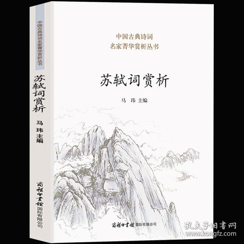 苏轼词赏析 苏轼古诗词鉴赏赏析全集苏东坡诗词文集中国文学古典浪漫诗词 古代宋词精选宋诗三百首李清照辛弃疾经典畅销图