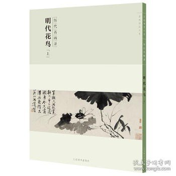 百卷神品大系·历代名画录：明代花鸟上