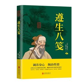 遵生八笺(明)高濂著文白对照原文注释译文古代哲学智慧书中医养生中医经典本中华国学经典精粹