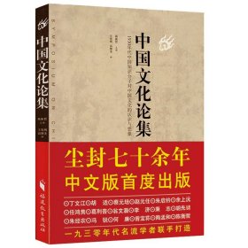 中国文化论集/一部别开生面的中国文化史导论图说提头来见