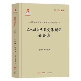 八板及其变体研究谱例集 精装版 中国传统旋律与曲式系列理论丛书 现代音乐论丛 李西安 赵冬梅 现代出版社 音乐