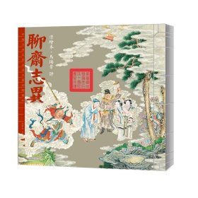 中国古典文学名著工笔彩绘图本 《清绘本马瑞芳评聊斋志异》 国家博物馆馆藏珍品，慈禧太后六十大寿贺礼