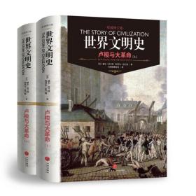 世界文明史：卢梭与大革命（上下册）（精装修订版）