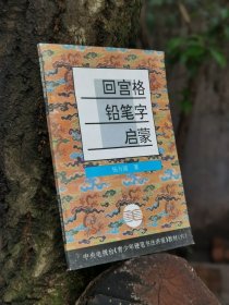 回宫格铅笔字启蒙杨为国著中国美术学院出版社出版少儿硬笔字入门