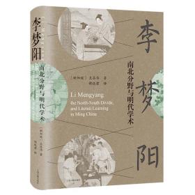 李梦阳南北分野与明代学术王昌伟著谭晓君译上海古籍出版社中国通史史学理论历史研究中国文化典籍历史知识读物历史