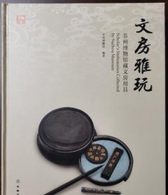 文房雅玩（苏州博物馆藏文房用具）