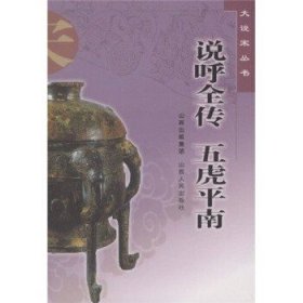 说呼全传 五虎平南