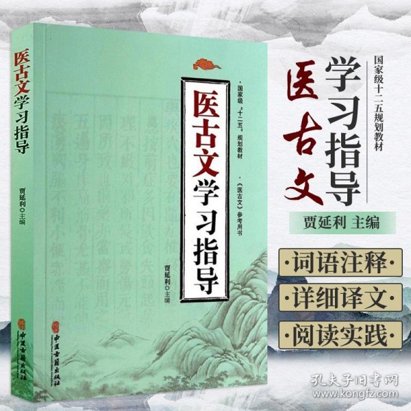 医古文学习指导/国家级“十二五”规划教材