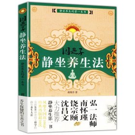 因是子静坐养生法 蒋维乔著静坐养生静坐续编静坐要诀静坐气功养生学身心灵修炼修身养性佛学宗教禅修呼吸之间中医养生