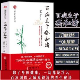 百病生于瘀和堵 叶舟著白话解通经络通气血通脏腑中医身体三通法中医入门健康方法保健中医养生