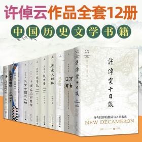 许倬云说历史系列五：台湾四百年（精装珍藏版）