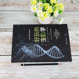 好玩的生物学：陪中学生一起阅读生命