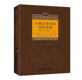 不确定世界的理性选择：判断与决策心理学