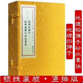 地理四弹子地理铅弹子砂水要诀 增补四库未收方术汇刊第一辑第10函