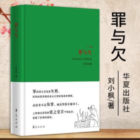 罪与欠精装刘小枫著 中国当代文学宗教哲学知识读物外国哲学社科书西方哲学华夏出版社