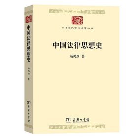 中国法律思想史(中华现代学术名著7)