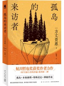 孤岛的来访者（《时空旅行者的沙漏》系列第二弹 ，第29届鲇川哲也奖获奖作）午夜文库出品