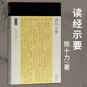 读经示要十力丛书新儒家开宗大师熊十力代表作新唯识论唯识学概论上海古籍出版社新唯识论唯识学概论上海古籍出版社