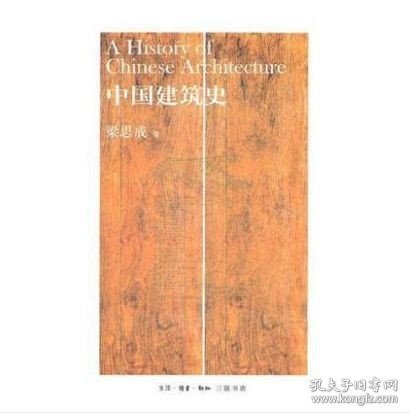 中国建筑史 梁思成 三联书店 2019文物保护工程专业人员资格考试 责任设计师工程师监理师 另荐南宋建筑史 大宋楼台 图说宋人建筑