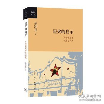 【正版】北京三联    金冲及文丛：星火的启示——革命根据地创建与发展   金冲及
