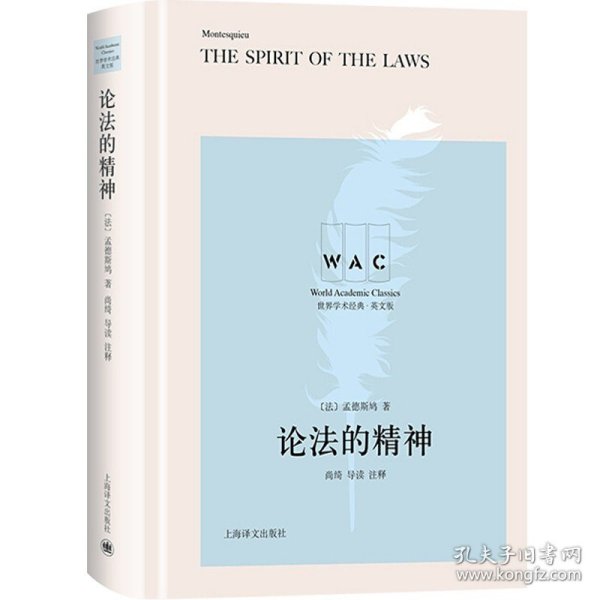 论法的精神 THE SPIRIT OF THE LAW（导读注释版）（世界学术经典系列）