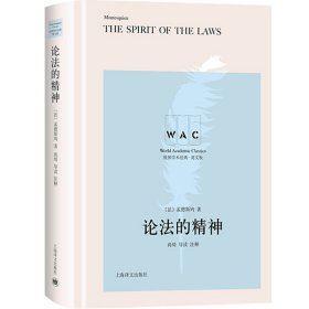 论法的精神(导读注释版:英文) 孟德斯鸠著 尚绮导读 世界学术经典系列 世界政治 法国 上海译文出版社