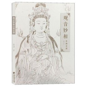 观音妙相白描百图\\黄劲