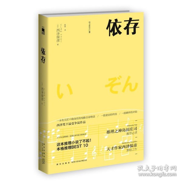 依存（2版） 西泽保彦作品 午夜文库