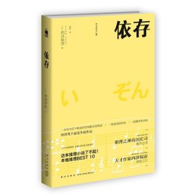 依存（2版） 西泽保彦作品 午夜文库