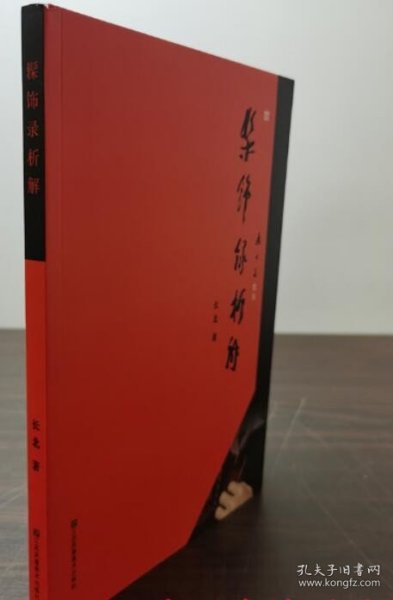 髹饰录析解