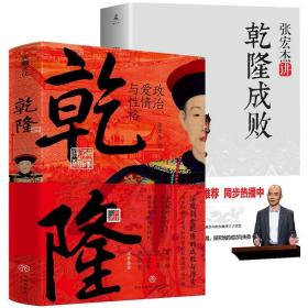 【全新正版】乾隆 : 政治、爱情与性格 张宏杰讲乾隆成败（2册）