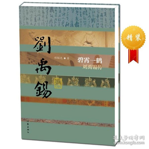 劉禹錫集箋證（全三冊）