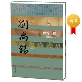 劉禹錫集箋證（全三冊）