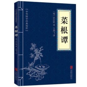 菜根谭/钟书国学精粹 原文白话文对照洪应明著 原典译释解读方圆进退求学问道言辞有度齐家教子伦理学正