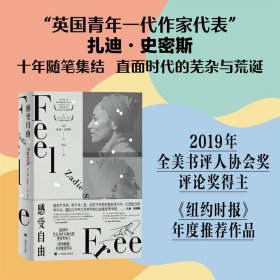 感受自由 [英] 扎迪·史密斯 张芸 译 十年随笔作品集 英国文学