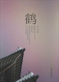 鹤 范婉著 中国近现代小说 现当代文学散文文集小说名作 关于爱情婚姻藏书拍卖的故事 一段悲欢离合的命运交响曲