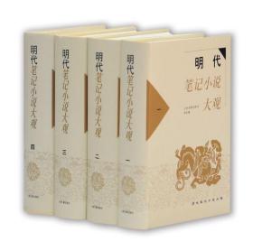 汉魏六朝唐五代宋元笔记小说大观明代清代笔记小说大观 历代笔记小说大观上海古籍出版社精装古代文学