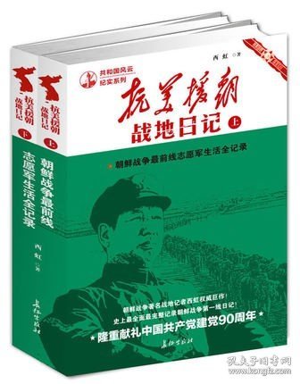 抗美援朝战地日记朝鲜战争前线志愿军生活全记录上下套装朝鲜军事