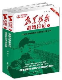 抗美援朝战地日记朝鲜战争前线志愿军生活全记录上下套装朝鲜军事