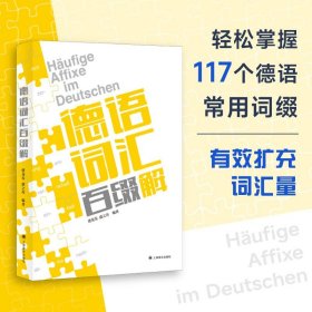 德语词汇百缀解 虞龙发、虞之奇 编著 有效提高单词记忆能力 扩充词汇量 自学参考资料