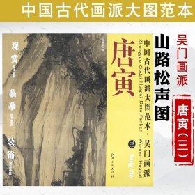 唐寅三山路松声图中国古代画派大图范本明唐伯虎落花诗册