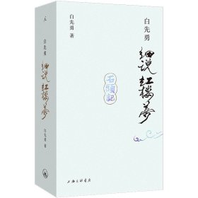 白先勇细说红楼梦 红楼梦幻 红楼梦的神话结构 共二册 白先勇 奚淞 解密红楼 程乙本 红楼梦舞台剧