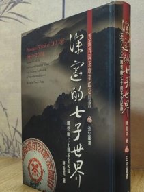 【全新北京 现货】深邃的七子世界 另荐勐海茶厂大益普洱茶大事典 号级古董茶事典 1998-2003新生普洱茶年鉴 2004 2005 紫砂壶全书