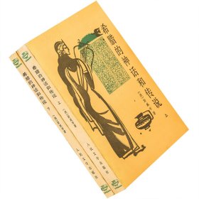 希腊的神话和传说 上下 2册 斯威布 楚图南 古典文学