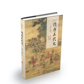 隋唐五代史 宁可 宁欣著 隋文帝代周建隋到北宋建立 中国古代隋唐历史 历史通识书系 人民出版社